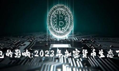 数字币对钱包的影响：2023年加密货币生态下的五大变化