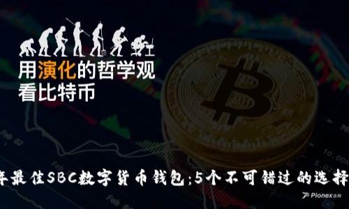 2023年最佳SBC数字货币钱包：5个不可错过的选择与比较