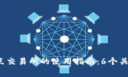 2023年TP钱包支点交易所的使用指南：6个关键功能与优势解析