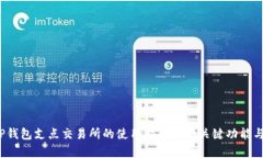 2023年TP钱包支点交易所的使用指南：