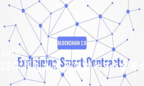 module
2023年钱包加密码保护的5个实用方法