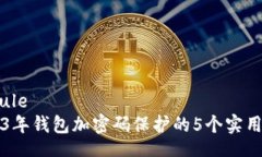 module2023年钱包加密码保护的5个实用方