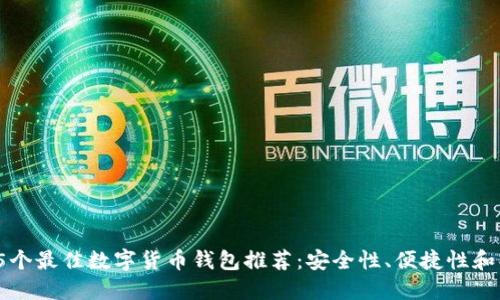 2023年5个最佳数字货币钱包推荐:安全性、便捷性和买卖支持