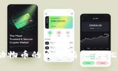 2023年TP钱包卖小动物币的完整指导：轻