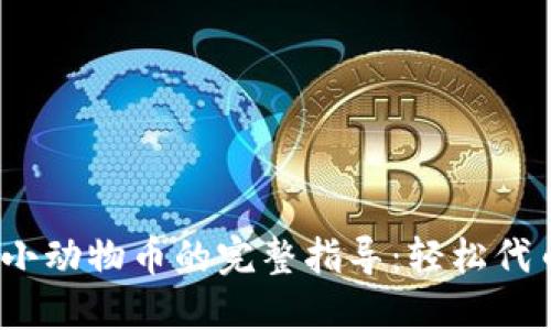 2023年TP钱包卖小动物币的完整指导：轻松代币交易的五个步骤