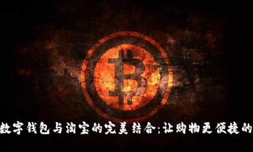 2023年数字钱包与淘宝的完美结合：让购物更便捷的5大优势