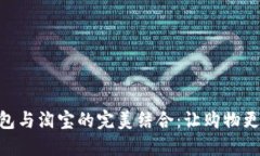 2023年数字钱包与淘宝的完美结合：让