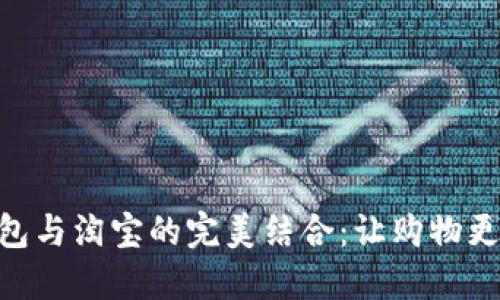 2023年数字钱包与淘宝的完美结合：让购物更便捷的5大优势