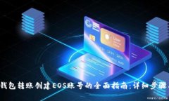 2023年TP钱包转账创建EOS账号的全面指南