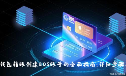 2023年TP钱包转账创建EOS账号的全面指南：详细步骤与注意事项