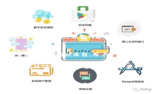   TP钱包USDT被冻结的5大原因及解决办法 / 
 guanjianci TP钱包, USDT, 账户冻结, 数字资产, 钱包安全 /guanjianci 

引言
在数字货币市场中，USDT作为一种广泛使用的稳定币，帮助用户避开市场的波动，保持资产的稳定。然而，许多用户在使用TP钱包存储USDT时，却遇到了账户被冻结的情况。账户被冻结不仅影响了用户的交易体验，还可能导致资产的暂时无法使用。为帮助这种情况，本文将探讨TP钱包中USDT被冻结的原因及应对措施。

账户安全与平台合规性
TP钱包作为一个数字资产管理平台，其背后的技术和法规遵循至关重要。在这个高度监管的市场中，确保用户账户安全是平台的首要任务。当TP钱包检测到异常活动时，冻结用户账户是一种保护措施。比如，如果账户频繁进行大额转账，或者与可疑账户交互，系统会产生警报，并暂停该账户的所有交易，直至进一步验证身份为止。

市场波动与风险控制
数字货币市场的波动性也可能导致账户冻结。在某些情况下，如果某个用户的交易行为明显异常，比如在短时间内频繁进行买入和卖出操作，可能会被认为是在进行市场操纵。为了维护整个市场的稳定，TP钱包可能会对这些账户采取措施，冻结其交易功能，等待进一步调查。在处理这些风险时，TP钱包通常会与相关机构沟通，以确认是否存在违法行为。

合规审查与用户身份验证
当前，许多数字货币钱包都要求用户完成KYC（了解您的客户）程序。这意味着用户需要提供身份信息和相关文件以验证其身份。如果TP钱包在审核过程中发现用户的身份信息有误，或者未能通过合规审查，账户将被冻结。这种冻结并非永久性的，用户只需提供真实可靠的身份信息即可解除冻结。

法律风险与黑名单机制
一些用户可能会在无意间与被认为存在违法活动的地址进行交易。在这样的情况下，TP钱包可能会将这些用户列入黑名单，从而冻结其账户。这种机制的存在是为了保护其他用户，以及确保平台的声誉和合规性。为避免这种情况，用户应在进行任何交易之前，确保对方的信誉良好，并且不与潜在的风险用户交互。

技术问题与错误冻结
除了以上的原因，技术性错误也可能导致账户被冻结。尽管TP钱包在技术上进行了大量，但依然可能出现系统故障，导致某些账户错误被冻结。这种情况下，用户应及时联系TP钱包的客服团队，提供有关情况的详细信息，以便迅速处理。在多数情况下，技术性错误的冻结是可以被迅速解除的。

解决办法与最佳实践
如果用户的USDT在TP钱包中被冻结，首先应仔细检查系统发出的通知，了解冻结的原因。通常，这些通知会指导用户采取适当的措施以解除冻结。例如，如果因身份验证问题被冻结，用户需要提供缺失的文件。如果冻结是因为异常交易行为，用户可能需要承担进一步的调查并提供相关证明。

用户在使用TP钱包时，保持良好的安全习惯也至关重要。这包括使用强密码、启用双重身份验证，定期监测账户的交易记录，及时识别任何可疑活动。此外，用户应关注TP钱包的公告和更新，以获取最新的合规信息和安全提示。

总结
TP钱包中USDT冻结的原因多种多样，涵盖了账户安全、市场风险、法律合规及技术问题等多个领域。了解这些原因有助于用户及时采取正确的措施，保障自身资产的安全。尽管被冻结的情况可能令人沮丧，但只要采取适当的行osti与预防措施，用户完全可以降低被冻结的可能性，享受TP钱包带来的便利和安全。