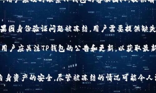   TP钱包USDT被冻结的5大原因及解决办法 / 
 guanjianci TP钱包, USDT, 账户冻结, 数字资产, 钱包安全 /guanjianci 

引言
在数字货币市场中，USDT作为一种广泛使用的稳定币，帮助用户避开市场的波动，保持资产的稳定。然而，许多用户在使用TP钱包存储USDT时，却遇到了账户被冻结的情况。账户被冻结不仅影响了用户的交易体验，还可能导致资产的暂时无法使用。为帮助这种情况，本文将探讨TP钱包中USDT被冻结的原因及应对措施。

账户安全与平台合规性
TP钱包作为一个数字资产管理平台，其背后的技术和法规遵循至关重要。在这个高度监管的市场中，确保用户账户安全是平台的首要任务。当TP钱包检测到异常活动时，冻结用户账户是一种保护措施。比如，如果账户频繁进行大额转账，或者与可疑账户交互，系统会产生警报，并暂停该账户的所有交易，直至进一步验证身份为止。

市场波动与风险控制
数字货币市场的波动性也可能导致账户冻结。在某些情况下，如果某个用户的交易行为明显异常，比如在短时间内频繁进行买入和卖出操作，可能会被认为是在进行市场操纵。为了维护整个市场的稳定，TP钱包可能会对这些账户采取措施，冻结其交易功能，等待进一步调查。在处理这些风险时，TP钱包通常会与相关机构沟通，以确认是否存在违法行为。

合规审查与用户身份验证
当前，许多数字货币钱包都要求用户完成KYC（了解您的客户）程序。这意味着用户需要提供身份信息和相关文件以验证其身份。如果TP钱包在审核过程中发现用户的身份信息有误，或者未能通过合规审查，账户将被冻结。这种冻结并非永久性的，用户只需提供真实可靠的身份信息即可解除冻结。

法律风险与黑名单机制
一些用户可能会在无意间与被认为存在违法活动的地址进行交易。在这样的情况下，TP钱包可能会将这些用户列入黑名单，从而冻结其账户。这种机制的存在是为了保护其他用户，以及确保平台的声誉和合规性。为避免这种情况，用户应在进行任何交易之前，确保对方的信誉良好，并且不与潜在的风险用户交互。

技术问题与错误冻结
除了以上的原因，技术性错误也可能导致账户被冻结。尽管TP钱包在技术上进行了大量，但依然可能出现系统故障，导致某些账户错误被冻结。这种情况下，用户应及时联系TP钱包的客服团队，提供有关情况的详细信息，以便迅速处理。在多数情况下，技术性错误的冻结是可以被迅速解除的。

解决办法与最佳实践
如果用户的USDT在TP钱包中被冻结，首先应仔细检查系统发出的通知，了解冻结的原因。通常，这些通知会指导用户采取适当的措施以解除冻结。例如，如果因身份验证问题被冻结，用户需要提供缺失的文件。如果冻结是因为异常交易行为，用户可能需要承担进一步的调查并提供相关证明。

用户在使用TP钱包时，保持良好的安全习惯也至关重要。这包括使用强密码、启用双重身份验证，定期监测账户的交易记录，及时识别任何可疑活动。此外，用户应关注TP钱包的公告和更新，以获取最新的合规信息和安全提示。

总结
TP钱包中USDT冻结的原因多种多样，涵盖了账户安全、市场风险、法律合规及技术问题等多个领域。了解这些原因有助于用户及时采取正确的措施，保障自身资产的安全。尽管被冻结的情况可能令人沮丧，但只要采取适当的行osti与预防措施，用户完全可以降低被冻结的可能性，享受TP钱包带来的便利和安全。