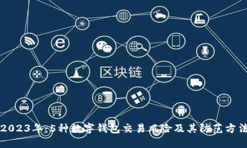 2023年:5种数字钱包交易风险及其防范方法