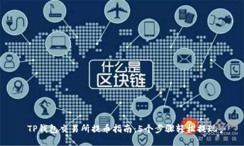 TP钱包交易所提币指南：5个步骤轻松提现