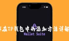 狗狗币（Dogecoin）在TP钱包中的添加方