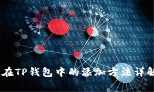 狗狗币（Dogecoin）在TP钱包中的添加方法详解：2023年最新指南