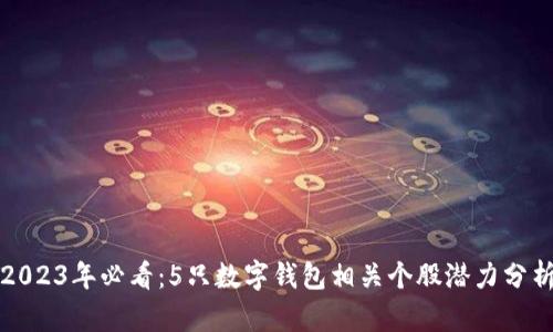 2023年必看：5只数字钱包相关个股潜力分析