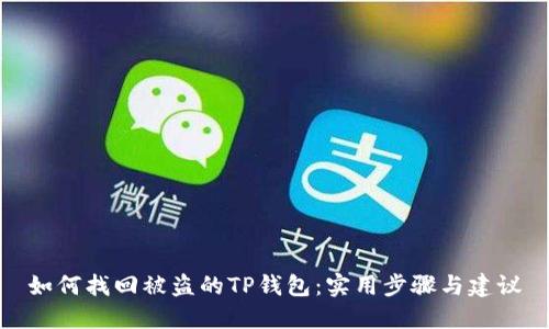 如何找回被盗的TP钱包：实用步骤与建议