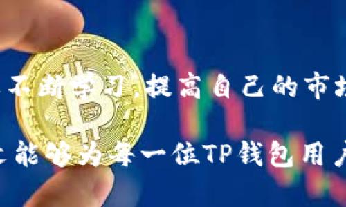   TP钱包价格揭秘：买入和卖出之间的背后逻辑分析！ / 
 guanjianci TP钱包, 数字货币, 区块链, 投资策略 /guanjianci 

引言
在数字货币行业中，TP钱包以其安全性和便捷性，在众多数字资产管理工具中占有一席之地。然而，TP钱包的价格却常常让用户困惑，买入和卖出之间的差异让许多人感到不安。这种现象背后的原因是什么？本文将深入探讨TP钱包的定价机制、市场因素以及用户在进行交易时需注意的细节。

TP钱包的基本介绍
TP钱包是一款支持多种数字货币的电子钱包，它允许用户安全地存储、发送和接收各种加密资产。与传统金融工具不同，TP钱包不依赖于中央控制机构，使得用户能够完全掌控自己的数字资产。