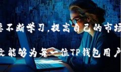   TP钱包价格揭秘：买入和卖出之间的