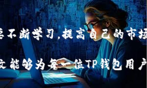   TP钱包价格揭秘：买入和卖出之间的背后逻辑分析！ / 
 guanjianci TP钱包, 数字货币, 区块链, 投资策略 /guanjianci 

引言
在数字货币行业中，TP钱包以其安全性和便捷性，在众多数字资产管理工具中占有一席之地。然而，TP钱包的价格却常常让用户困惑，买入和卖出之间的差异让许多人感到不安。这种现象背后的原因是什么？本文将深入探讨TP钱包的定价机制、市场因素以及用户在进行交易时需注意的细节。

TP钱包的基本介绍
TP钱包是一款支持多种数字货币的电子钱包，它允许用户安全地存储、发送和接收各种加密资产。与传统金融工具不同，TP钱包不依赖于中央控制机构，使得用户能够完全掌控自己的数字资产。