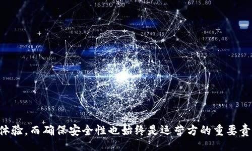 biano/biano
数字钱包, 停止服务, 支付安全, 数字货币/guanjianci

数字钱包的现状与未来
在近年来，数字钱包的迅猛发展让人们的支付方式发生了翻天覆地的变化。通过简单的手机操作，用户可以随时随地进行支付、转账及理财，方便快捷。可是，数字钱包的服务是否真的没有停滞呢？还是有其他因素影响了其服务的持续性？

数字钱包的定义与种类
数字钱包，顾名思义，是一种电子化的支付方式，将用户的资金信息、银行卡信息、交易记录等保存在数字平台上。根据功能和服务的不同，数字钱包一般可以分为以下几类：
ul
    li消费支付型：包揽日常小额支付、B2C支付等，如支付宝、微信支付等。/li
    li电子银行型：提供更全面的金融服务，包括账户管理和理财功能，如PayPal、Venmo等。/li
    li加密货币型：专注于虚拟货币的交易和存储功能，如Bitcoin、Ethereum等。/li
/ul
每种类型的数字钱包都有着自己的特色和适用场景，满足了不同用户的需求。另外，随着技术的不断发展，数字钱包的功能也在不断扩展，从而提升了用户的支付体验。

数字钱包停运的原因
虽然大部分数字钱包依然在正常运作，但有些情况下，某些服务会出现停运或暂停服务的现象。这通常包括以下几种情况：
ul
    li合规问题：随着国家监管政策的日益严格，一些数字钱包因未能满足法律要求而宣布暂停服务。/li
    li技术问题：平台因技术故障、网络安全等问题可能会短暂停止服务，用户在遇到此类情况时应该及时了解官方信息。/li
    li市场变化：全球和本地市场的变化可能导致一些数字钱包的退出，特别是在竞争激烈的市场环境下。/li
/ul
这些停运的原因可能会影响部分用户的使用体验，反映出数字钱包行业所面临的挑战与风险。

数字钱包应对安全隐患
数字钱包的便利性与安全性往往是用户最为关心的两大关键因素。各种支付漏洞、黑客攻击事件频频发生，使得用户对资金安全产生了疑虑。为了提高交易安全性，数字钱包运营方不断推出新的安全措施，包括：
ul
    li双重身份验证：用户在登录或进行重大交易时，必须通过手机验证码、指纹识别等方式确认身份。/li
    li加密技术：数据传输过程中采用高强度的加密技术，确保用户的资金信息不会被外泄。/li
    li交易监测：实时监控交易行为，发现异常越权操作会迅速警报。/li
/ul
加强安全防护措施，有助于提升用户对数字钱包的信任度，降低平台停运带来的损失。

用户如何选择合适的数字钱包
对于用户而言，选择一个合适的数字钱包显得尤为重要。首先，用户应当根据个人需求进行选择，例如支付功能、理财服务、安全性等。此外，比较不同数字钱包的手续费、用户反馈和市场口碑也是明智之举。有的数字钱包虽然功能强大，但可能存在较高的使用费用，这就需要用户在选择时进行全面的对比。

未来数字钱包的发展趋势
随着技术的持续进步，数字钱包的发展前景也愈显广阔。预计未来会有以下几个发展趋势：
ul
    li更广泛的支付整合：未来数字钱包将可能整合更多的支付方式和账户，提供更便捷的支付服务。/li
    li智能合约的应用：随着区块链技术的成熟，数字钱包可能会更多地应用智能合约，以实现自动化的交易处理。/li
    li用户体验的提升：基于大数据分析，数字钱包未来将更加个性化，以满足用户的特定需求。/li
/ul
总之，数字钱包的发展仍在不断演进之中，虽然服务偶尔会遇到停滞或问题，但整体来看，它的未来依然光明。

结语
尽管数字钱包偶尔存在服务停滞的现象，但这一支付方式从未停滞不前。它通过不断创新和适应市场变化，给用户提供新的支付体验，而确保安全性也始终是运营方的重要责任。总之，在未来，我们有理由相信数字钱包会持续发展，并成为越来越多人的首选支付工具。