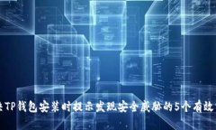 解决TP钱包安装时提示发现安全威胁的