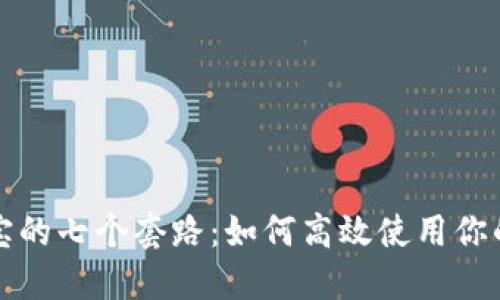 揭开支付宝的七个套路：如何高效使用你的数字钱包