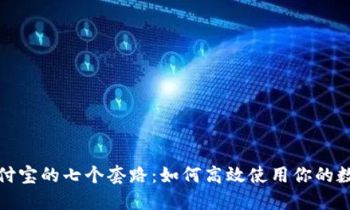 揭开支付宝的七个套路：如何高效使用你的数字钱包