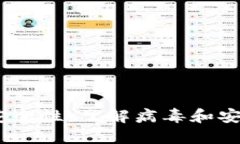 探讨区块链钱包的安全性：了解病毒和