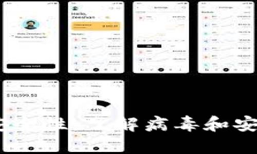 探讨区块链钱包的安全性：了解病毒和安全隐患的5个关键点
