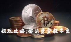 2023年TP钱包提现攻略：解决资金提不出