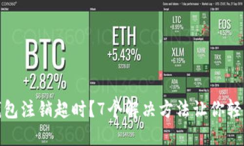 数字钱包注销超时？7个解决方法让你轻松应对