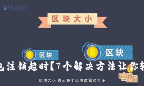 数字钱包注销超时？7个解决方法让你轻松应对