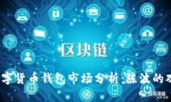 2023年数字货币钱包市场分析：陈波的