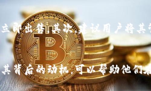 ziaotiTP钱包空投币现象解析：为什么你总能收到这些币？/ziaoti
TP钱包, 空投币, 加密货币, 钱包安全/guanjianci

引言：TP钱包与空投币的关系
在加密货币的世界里，空投已经成为一种常见的宣传和推广手段。尤其是在像TP钱包这样的数字钱包中，用户有时会收到一些意想不到的空投币。但这些空投币的背后到底隐藏着什么样的故事？本文将探讨TP钱包为何频繁出现空投现象，以及这对用户意味着什么。

空投币的概念及其意义
空投，简单来说，是项目方向用户免费发送代币或数字资产的行为。通常，空投的主要目的是提升项目的知名度，吸引更多用户参与。例如，某项目可能在其代币上市前，通过空投的方式吸引用户关注并生成讨论。这个过程不仅为项目带来了曝光率，也为用户提供了独特的投资机会。

为何TP钱包老有空投币？
你可能会疑惑，为什么TP钱包上总是能看到或者收到空投币。以下是几个可能的原因：

钱包用户群体庞大
TP钱包作为一款广受欢迎的数字资产钱包，其用户数量非常庞大。这意味着，任何项目方在选择空投对象时，TP钱包的用户都成为了 prime-target。项目方希望通过在这个大型平台上进行空投，迅速提高他们代币的关注度和用户基数，进而推动项目的发展。

支持多种加密资产
TP钱包支持的资产类型多样，包括多条区块链上的代币。这种多样性吸引了大量不同类型的项目，有些项目选择在TP钱包进行空投，借此希望能快速吸引多种用户。因此，用户在TP钱包中容易发现各种各样的空投。

用户参与度与社区建设
有些项目通过空投鼓励用户参与其社区活动，比如加入社交媒体、分享信息。项目方希望在TP钱包中，通过空投拉动用户积极性，提升项目的社区活跃度。而这正是用户经常在钱包中注意到空投的原因之一。

安全性与空投的风险
虽然空投似乎是一种吸引人的机会，但却伴随着一定的安全隐患。用户在接收到空投时，需谨慎对待，因为并非所有的空投都是合法或安全的。一些项目可能会利用空投来骗取用户的信息，或者引导其进入高风险的投资。用户在TP钱包中频繁看到空投，需警惕防范潜在的诈骗活动。

如何鉴别安全的空投项目
在众多空投中，如何鉴别哪些是值得关注的呢？以下几个建议可能会有所帮助：
首先，研究项目方的背景与团队，判断其是否靠谱。其次，加入项目的官方社交媒体，了解其最新消息与动态。从项目的社区反馈中，可以更多地了解到该项目的真实情况。此外，关注其社区的交流氛围也是判断项目的一个指标，活跃且正面的反馈通常是一个项目稳定发展的良好标志。

如何有效管理空投币
当用户收到空投币后，如何管理这些代币也是一个需要重视的问题。首先，可以考虑这些空投币的实际价值，如果它们是一些新项目的代币，用户需要考虑是否长期持有或是立即出售。其次，建议用户将其管理到不同的钱包中，避免资产集中在一个地方引发的安全隐患。

总结与展望
空投币现象在TP钱包中频繁出现，代表了数字货币市场中的一种营销趋势。虽然此现象为用户带来了潜在的投资机会，但也伴随着诸多风险。对用户而言，了解空投的机制及其背后的动机，可以帮助他们在参与的过程中做出更明智的决策。未来，随着加密货币市场的变化，空投币的形式和机制也可能会不断演变。用户应保持警觉，随时关注市场动态，合理管理自己的数字资产。