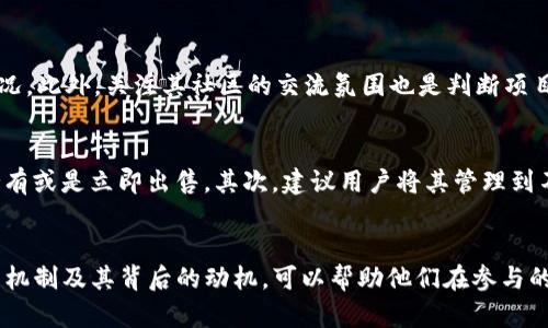 ziaotiTP钱包空投币现象解析：为什么你总能收到这些币？/ziaoti
TP钱包, 空投币, 加密货币, 钱包安全/guanjianci

引言：TP钱包与空投币的关系
在加密货币的世界里，空投已经成为一种常见的宣传和推广手段。尤其是在像TP钱包这样的数字钱包中，用户有时会收到一些意想不到的空投币。但这些空投币的背后到底隐藏着什么样的故事？本文将探讨TP钱包为何频繁出现空投现象，以及这对用户意味着什么。

空投币的概念及其意义
空投，简单来说，是项目方向用户免费发送代币或数字资产的行为。通常，空投的主要目的是提升项目的知名度，吸引更多用户参与。例如，某项目可能在其代币上市前，通过空投的方式吸引用户关注并生成讨论。这个过程不仅为项目带来了曝光率，也为用户提供了独特的投资机会。

为何TP钱包老有空投币？
你可能会疑惑，为什么TP钱包上总是能看到或者收到空投币。以下是几个可能的原因：

钱包用户群体庞大
TP钱包作为一款广受欢迎的数字资产钱包，其用户数量非常庞大。这意味着，任何项目方在选择空投对象时，TP钱包的用户都成为了 prime-target。项目方希望通过在这个大型平台上进行空投，迅速提高他们代币的关注度和用户基数，进而推动项目的发展。

支持多种加密资产
TP钱包支持的资产类型多样，包括多条区块链上的代币。这种多样性吸引了大量不同类型的项目，有些项目选择在TP钱包进行空投，借此希望能快速吸引多种用户。因此，用户在TP钱包中容易发现各种各样的空投。

用户参与度与社区建设
有些项目通过空投鼓励用户参与其社区活动，比如加入社交媒体、分享信息。项目方希望在TP钱包中，通过空投拉动用户积极性，提升项目的社区活跃度。而这正是用户经常在钱包中注意到空投的原因之一。

安全性与空投的风险
虽然空投似乎是一种吸引人的机会，但却伴随着一定的安全隐患。用户在接收到空投时，需谨慎对待，因为并非所有的空投都是合法或安全的。一些项目可能会利用空投来骗取用户的信息，或者引导其进入高风险的投资。用户在TP钱包中频繁看到空投，需警惕防范潜在的诈骗活动。

如何鉴别安全的空投项目
在众多空投中，如何鉴别哪些是值得关注的呢？以下几个建议可能会有所帮助：
首先，研究项目方的背景与团队，判断其是否靠谱。其次，加入项目的官方社交媒体，了解其最新消息与动态。从项目的社区反馈中，可以更多地了解到该项目的真实情况。此外，关注其社区的交流氛围也是判断项目的一个指标，活跃且正面的反馈通常是一个项目稳定发展的良好标志。

如何有效管理空投币
当用户收到空投币后，如何管理这些代币也是一个需要重视的问题。首先，可以考虑这些空投币的实际价值，如果它们是一些新项目的代币，用户需要考虑是否长期持有或是立即出售。其次，建议用户将其管理到不同的钱包中，避免资产集中在一个地方引发的安全隐患。

总结与展望
空投币现象在TP钱包中频繁出现，代表了数字货币市场中的一种营销趋势。虽然此现象为用户带来了潜在的投资机会，但也伴随着诸多风险。对用户而言，了解空投的机制及其背后的动机，可以帮助他们在参与的过程中做出更明智的决策。未来，随着加密货币市场的变化，空投币的形式和机制也可能会不断演变。用户应保持警觉，随时关注市场动态，合理管理自己的数字资产。
