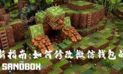 2023年最新指南：如何修改微信钱包的