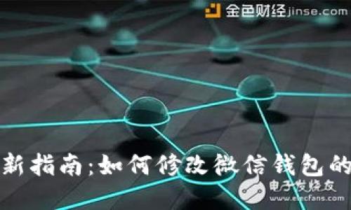 2023年最新指南：如何修改微信钱包的数字密码？