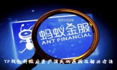 TP钱包升级后资产消失的原因及解决方