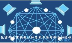 数字钱包密码重置指南：3种简单方法