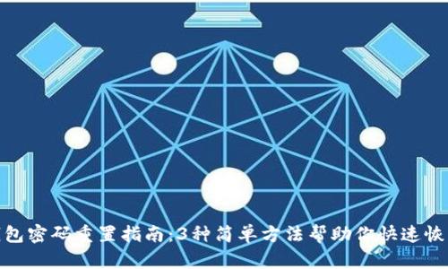 数字钱包密码重置指南：3种简单方法帮助你快速恢复安全