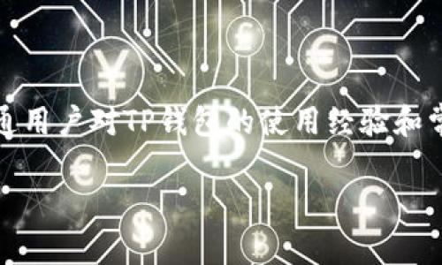 提示：以下内容并不包括详细的技术说明或挽损措施，仅是普通用户对TP钱包的使用经验和常见问题解答，具体问题建议咨询专业人士或者官方客户支持。

TP钱包转币：转出后还能找回来吗？实用指南与解决方案