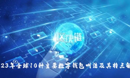 2023年全球10种主要数字钱包叫法及其特点解析