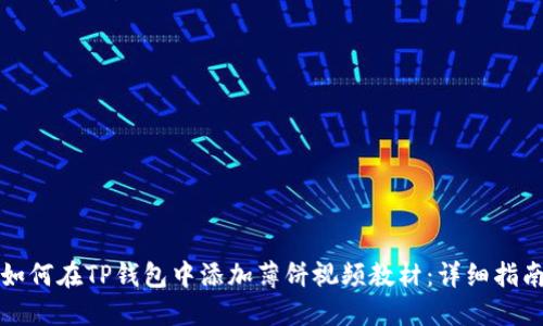 如何在TP钱包中添加薄饼视频教材：详细指南