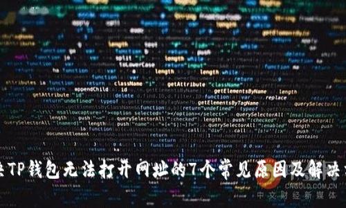 解决TP钱包无法打开网址的7个常见原因及解决方案