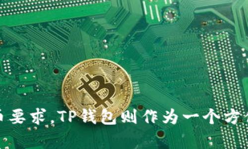 关于币安平台是否可以将以太坊（ETH）提取到TP钱包的问题，很多用户可能会有类似的疑问。以下是对这个问题的详细探讨。

币安与TP钱包的兼容性

币安是一个广受欢迎的加密货币交易所，支持多种加密货币的交易和提币。而TP钱包作为一种多链数字钱包，允许用户存储和管理多种加密货币，包括以太坊。由于两者之间有良好的兼容性，用户可以将ETH从币安提取到TP钱包。

提币的步骤

要将ETH从币安提取到TP钱包，用户可以按照以下步骤进行操作。虽然每个步骤看似简单，但细致之处可能会影响成功与否：

strong1. 登录币安账户/strong
首先，请确保你已成功登录到币安账户。如果你还没有账户，则需要先进行注册并完成身份验证。

strong2. 访问提币页面/strong
登录后，在你的账户仪表盘上找到“钱包”选项，点击“现货钱包”以查看你所拥有的加密资产。在现货钱包中，找到以太坊（ETH），点击其旁边的“提币”按钮。

strong3. 输入提币信息/strong
在提币页面，有几个信息需要填写。首先，输入你TP钱包的ETH地址。确保这个地址是正确的，因为一旦发送出去是无法撤回的。接着，你需要决定提取的数量，并检查当前的交易费用。

strong4. 验证身份/strong
为确保安全，币安可能会要求你进行身份验证。这通常包括输入你的二次验证代码或其他安全信息。完成这些步骤后，你就可以提交提币请求。

strong5. 等待处理/strong
提币请求提交后，币安会处理这个请求，通常需要几分钟到几个小时不等。在此期间，你可以在交易历史中查看提币的状态，一旦完成，ETH将会出现在你的TP钱包中。

注意事项

在提币过程中，有几个注意事项，需要特别留意：

strong1. 确认地址/strong
在进行任何形式的提币时，务必仔细检查输入的目标钱包地址。TP钱包允许以太坊和其他ERC-20代币，因此确保你选择的是正确的类型。

strong2. 最低提币量/strong
币安对每种加密货币设定了最低提币量，确保你提取的数量满足该要求。若未达到最低要求，提币将无法成功。

strong3. 交易费用/strong
提币过程中会收取一定的矿工费用，这部分费用会自动从提币金额中扣除。因此，在输入提币量时，要预留出足够的费用，避免因费用不足导致提币失败。

TP钱包的优势

TP钱包作为一个去中心化的钱包，具有众多优点：

strong1. 多链支持/strong
TP钱包支持多个区块链和多种加密货币，使用户可以方便地管理其资产。

strong2. 高安全性/strong
TP钱包为用户提供了私钥管理，用户自己的私钥存储在本地，降低了黑客攻击的风险。

strong3. 易用性/strong
TP钱包的界面设计友好，适合新手用户上手。同时，支持多种语言，也更具有全球适用性。

总结

通过币安将ETH提取到TP钱包是完全可行的。用户需要谨慎操作，确保正确输入地址和满足最低提币要求。TP钱包则作为一个方便安全的选择，吸引了众多加密货币爱好者。希望这篇文章能够帮助到想要进行提币的用户。