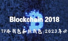 如何有效使用TP冷钱包和热钱包：202