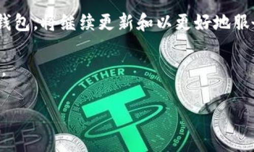 关于TP钱包与狗狗币的兼容性

具有广泛功能的钱包是数字货币爱好者关注的重要工具。在众多数字货币钱包中，TP钱包因其便捷性和安全性而获得不少用户的青睐。那么，TP钱包是否支持狗狗币（Dogecoin）呢？这个问题引起了许多用户的询问。本文将深入探讨TP钱包的功能、狗狗币的特点以及两者之间的兼容性。

TP钱包基本介绍

TP钱包是一个多功能的数字货币钱包，旨在为用户提供方便的资产管理服务。它不仅支持多种主流数字货币，还具备一定的去中心化特性，确保用户可以充分掌控自己的资产。用户可以通过TP钱包进行加密货币的存储、转账和交易，且支持多种区块链项目的代币。

随着区块链技术的不断发展，TP钱包也在不断更新和完善，积极适应市场的变化。其用户界面友好，操作简单，非常适合新手用户。

狗狗币的独特之处

狗狗币是一种基于比特币技术的加密货币，其最初是为了调侃而设计的，令其在诞生之初便带有一定的趣味性。但随着社区的不断壮大，狗狗币逐渐被广泛接受，并找到了自己在加密市场中的位置。

狗狗币的特点在于其低交易费用和快速的交易确认时间，这使得其在小额支付和小额转账中具备良好的应用场景。此外，狗狗币的社区氛围非常积极，常常参与各种慈善活动和公众项目，让其在数字货币领域的形象愈发正面。

TP钱包与狗狗币的兼容性

回到我们最初的问题：TP钱包是否支持狗狗币？根据官方的信息和用户反馈，TP钱包是支持狗狗币的。用户可以轻松地将狗狗币存入TP钱包进行管理，进行交易或者与其他数字货币进行兑换。

如果您已经拥有狗狗币，并想要将其存入TP钱包，只需按照以下步骤进行操作：

ol
  li下载并安装TP钱包，并进行注册或登录。/li
  li进入“资产”界面，寻找狗狗币（DOGE）选项。/li
  li获取您的狗狗币地址，您可以在此地址上进行其他平台的转账。/li
/ol

TP钱包中狗狗币的使用场景

在TP钱包中，狗狗币的用途是多样的。用户不仅可以将其作为长期投资，期待其价值增值，也可以利用狗狗币进行日常的小额支付或在线购物。

目前，狗狗币在一些电商平台和线上服务中被接受，用户可以利用TP钱包中的狗狗币进行购买。例如，在某些在线游戏或娱乐服务中，狗狗币可作为支付手段。通过这种方式，用户可以享受到更低的交易费用和迅速的交易体验。

如何安全地存储狗狗币？

虽然TP钱包提供了相对安全的储存方式，但用户在存储和使用狗狗币时仍需谨慎。以下是一些安全小贴士：

ul
  li尽量启用钱包的双重验证功能，增加账户的安全性。/li
  li定期备份钱包，保护您的私钥或助记词，确保在需要时可以恢复访问。/li
  li保持应用程序的更新，以防止安全漏洞。/li
/ul

总结

总体而言，TP钱包对狗狗币的支持使其成为一个受欢迎的选择。对于希望安全地存储和使用狗狗币的用户而言，TP钱包不仅提供了便捷的操作界面，还有良好的用户反馈，成为管理狗狗币的一种理想工具。希望通过本文的介绍，您对TP钱包和狗狗币的兼容性有了更清晰的了解。

未来展望

随着数字货币市场的不断发展，狗狗币作为一只宠物币的代表，可能会迎来更多的应用场景。而TP钱包作为支持狗狗币的数字钱包，将继续更新和以更好地服务用户，帮助用户安全、高效地管理他们的数字资产。

在选择使用哪个钱包时，您还应考虑其支持的代币、手续费、用户体验以及社区支持等方面，希望您能选择到最适合自己的钱包。

TP钱包, 狗狗币, 数字货币, 数字钱包/guanjianci