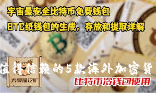 2023年最值得信赖的5款海外加密货币钱包推荐